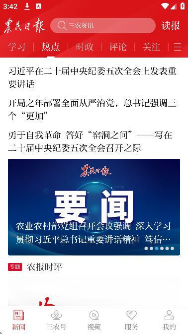 农民日报手机版