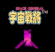 宇宙战将FC