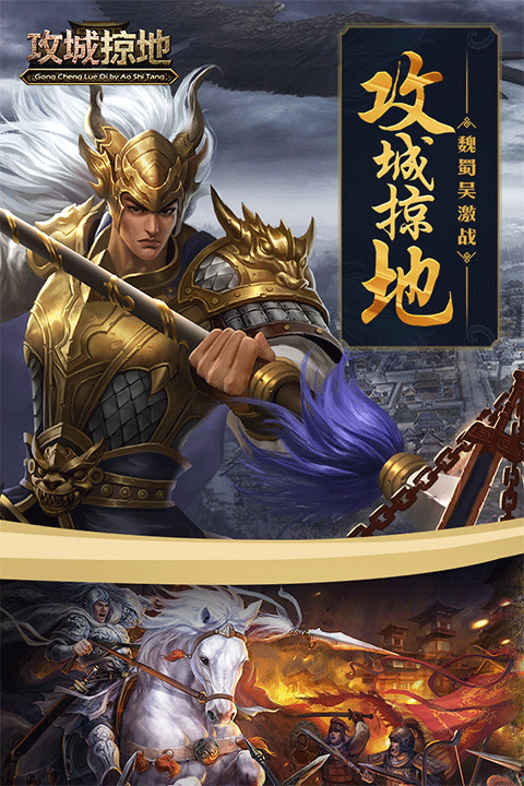 攻城掠地手机版
