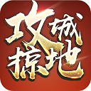 攻城掠地手机版