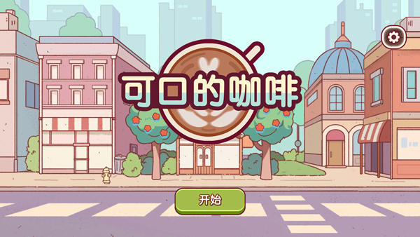 可口的咖啡美味的咖啡游戏