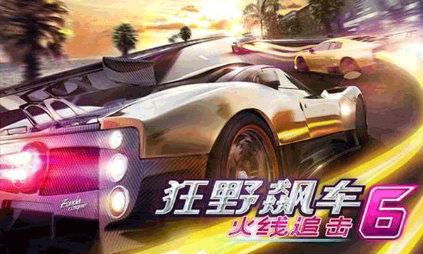 狂野飙车6最新版