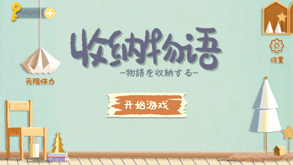 收纳物语免费版