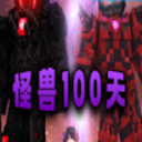 我的世界怪兽100天手机版