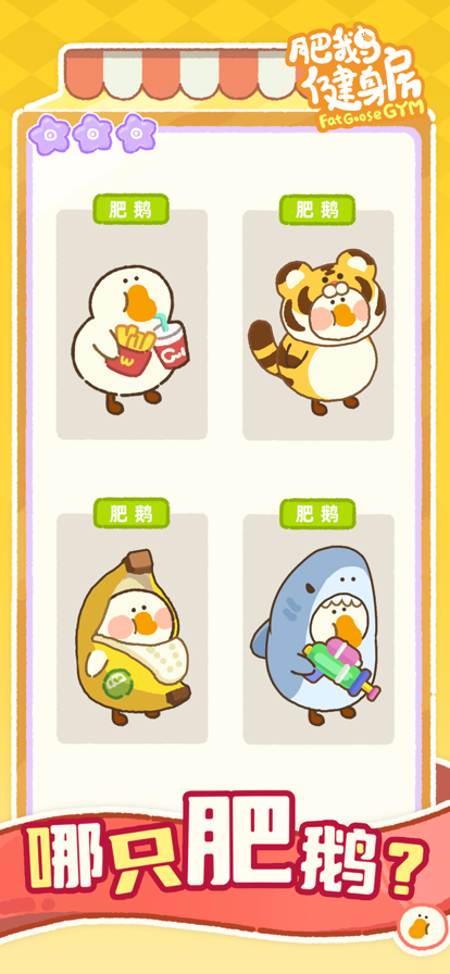肥鹅健身房游戏