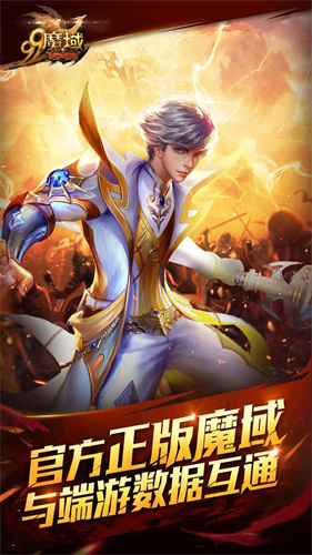 魔域手游互通版