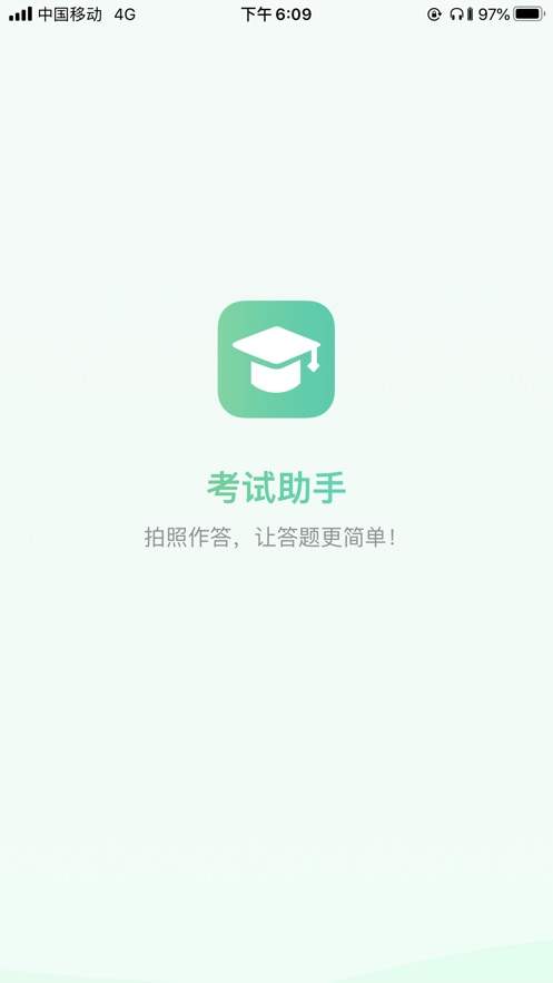 考试助手