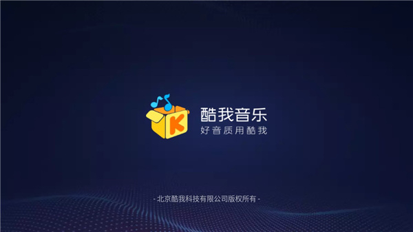 酷我音乐最新版