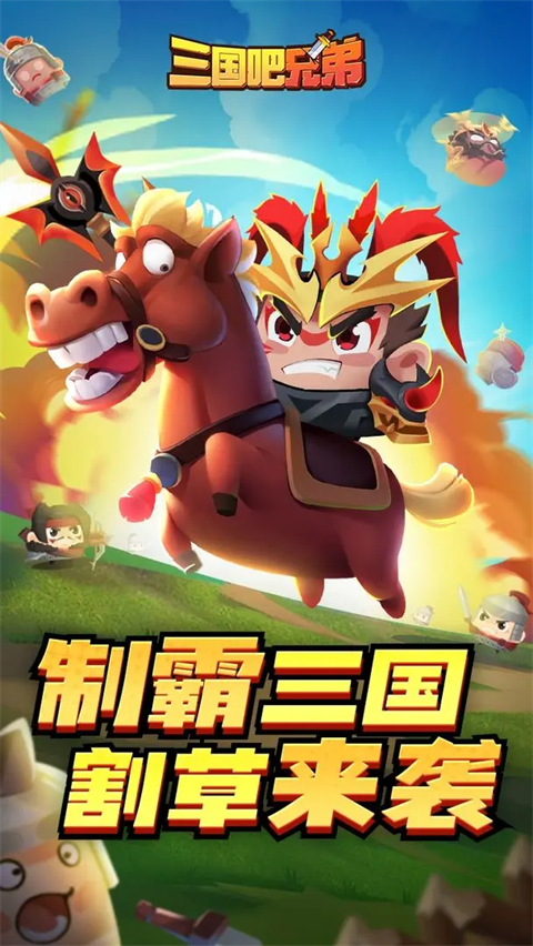 三国吧兄弟游戏
