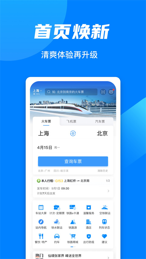 12306火车票网上订票