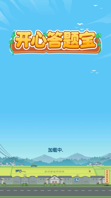 开心答题宝