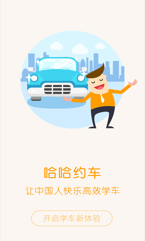 哈哈约车学员版
