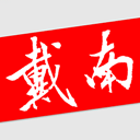 戴南论坛最新版