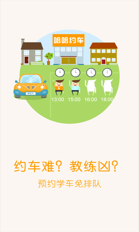 哈哈约车学员版
