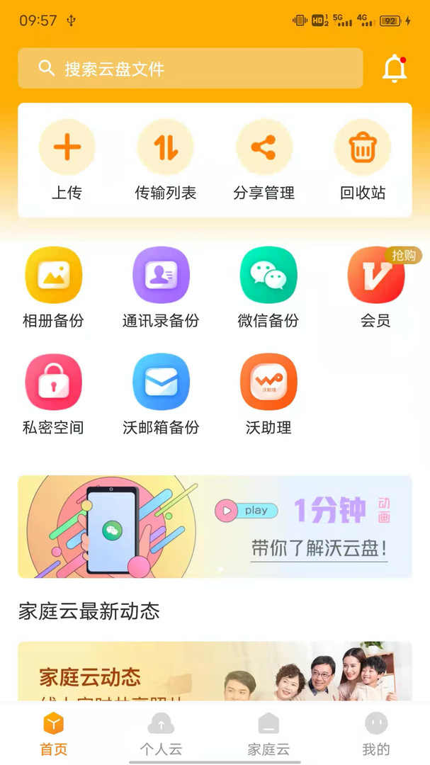 沃家云盘app