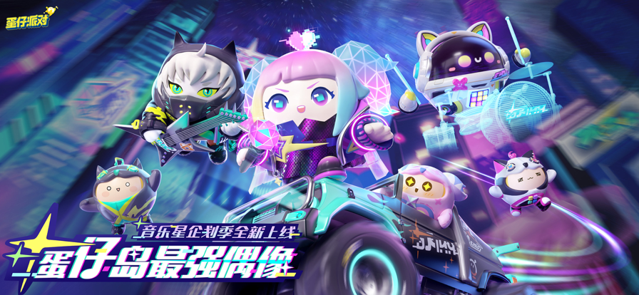 蛋仔派对手游