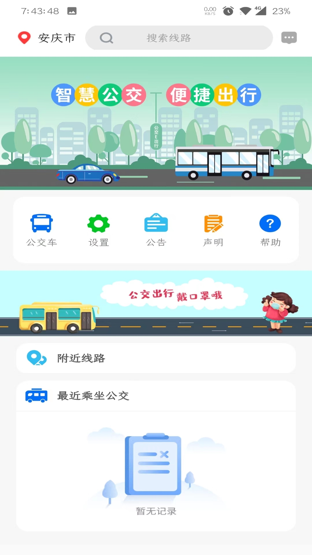 公交e出行免费版