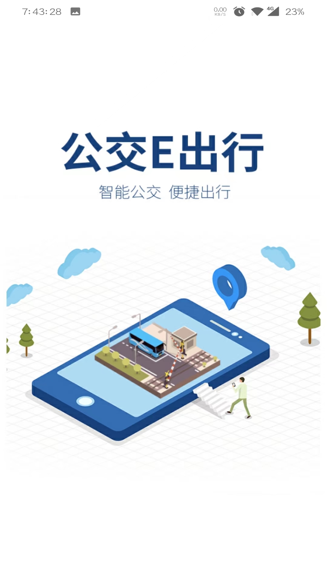 公交e出行免费版