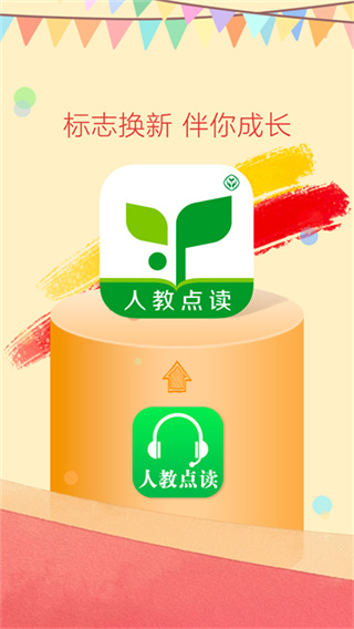 人教点读免费版