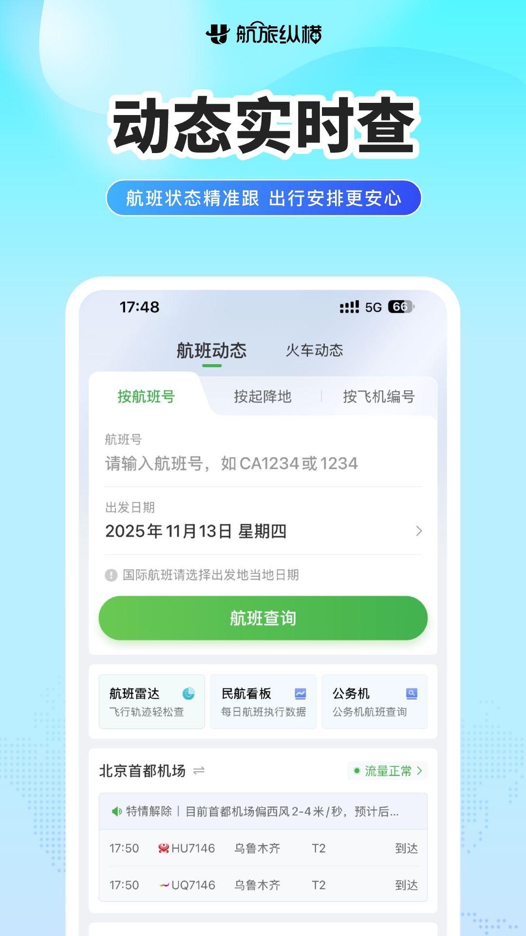 航旅纵横