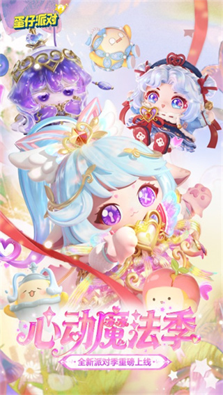 蛋仔派对手游