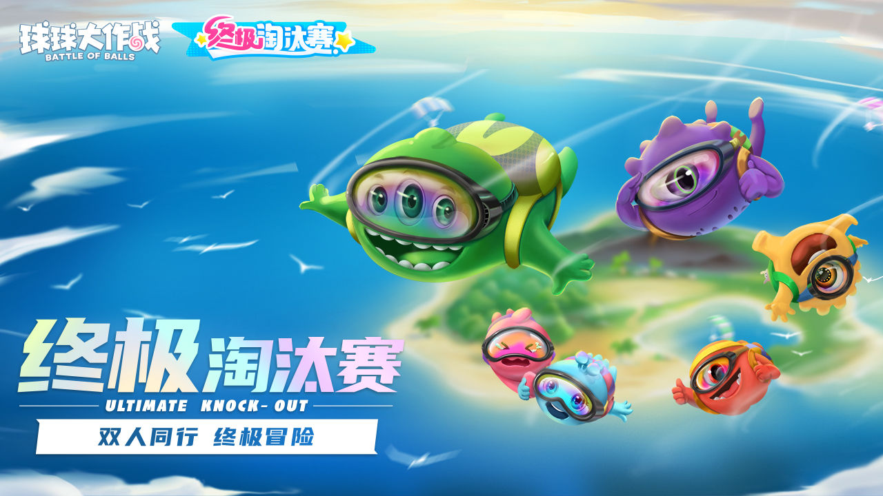 球球大作战极速版