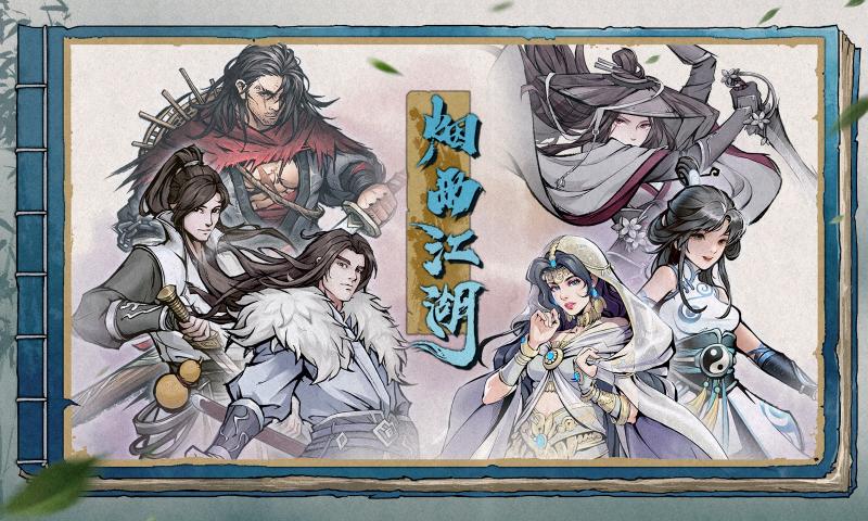 烟雨江湖手机版