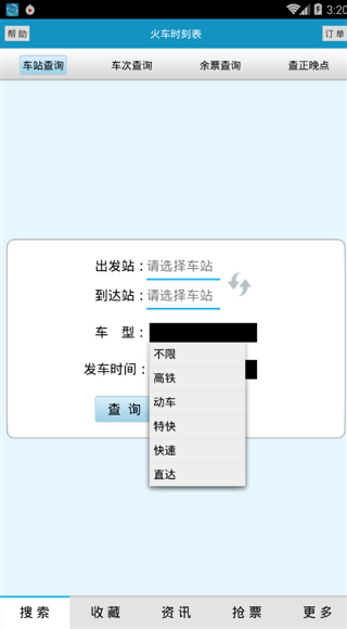 火车时刻表查询