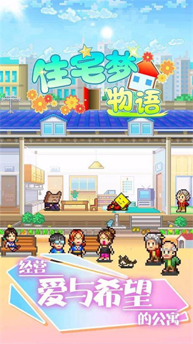 住宅梦物语免费版