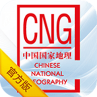 中国国家地理电子版