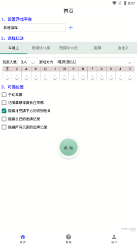 万能记牌器安卓版