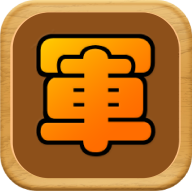 军棋单机版