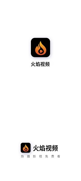 火焰视频免费版