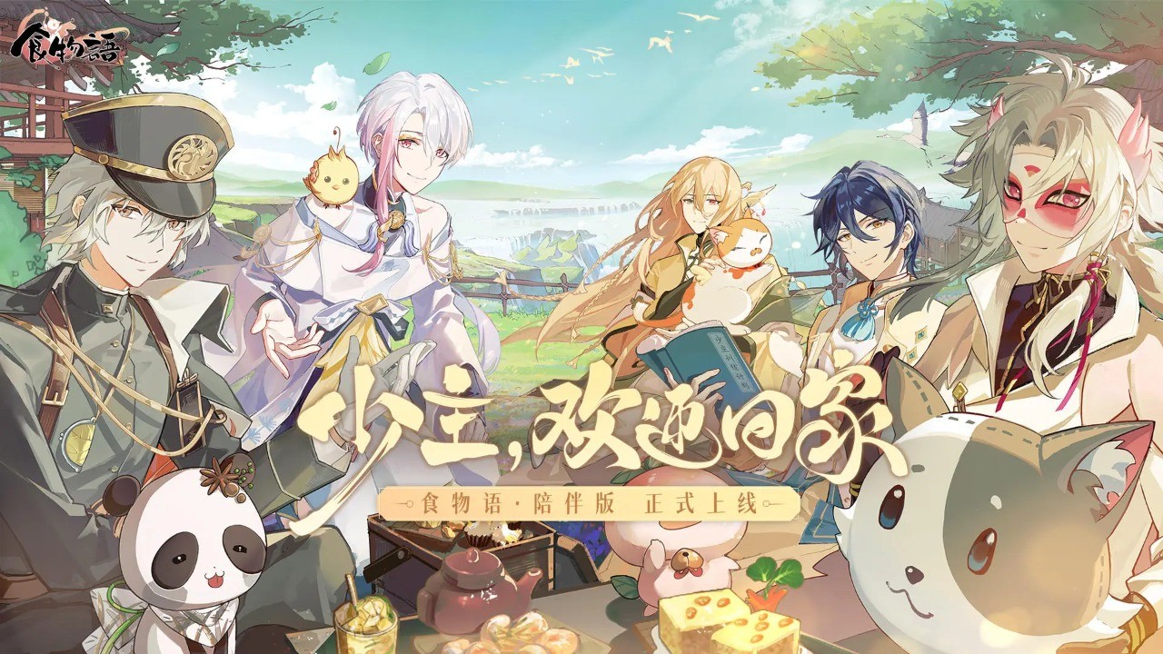 食物语陪伴版免费版