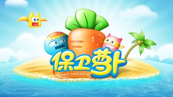 保卫萝卜1手机版