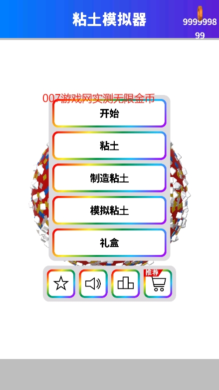 粘土模拟器