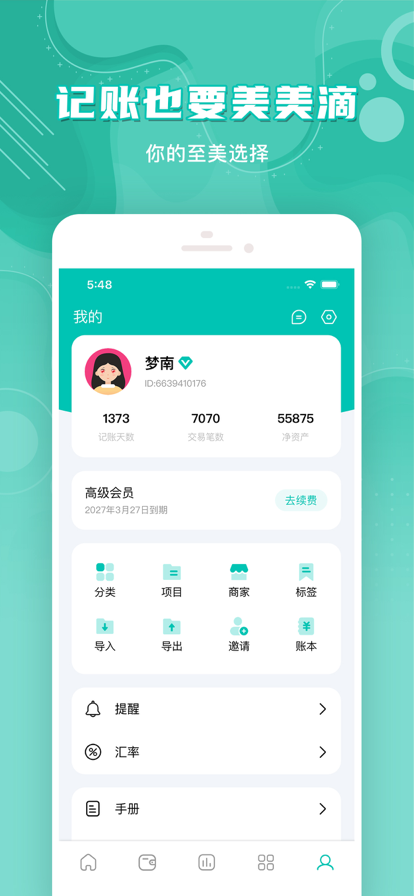 薄荷记账手机版
