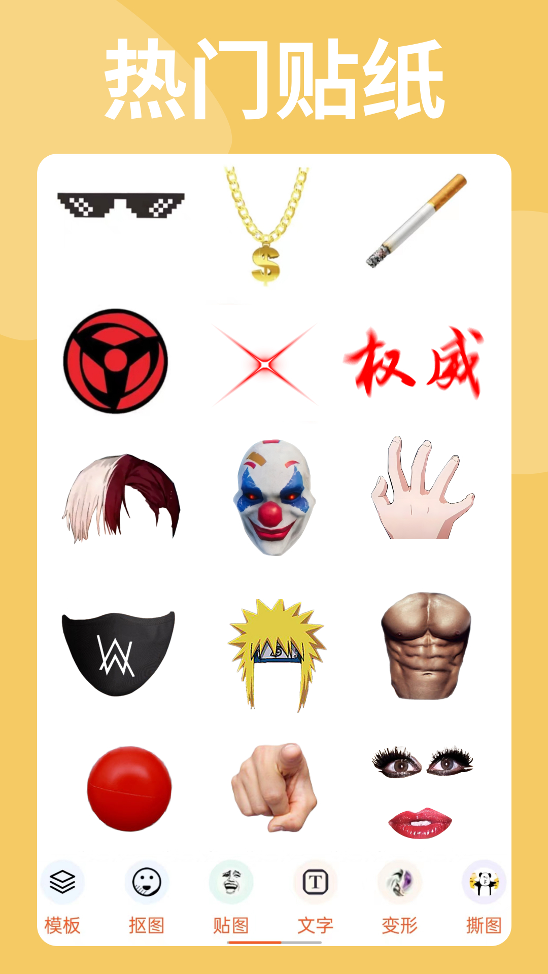暴走P图免费版