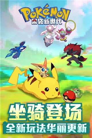 口袋新世代手游