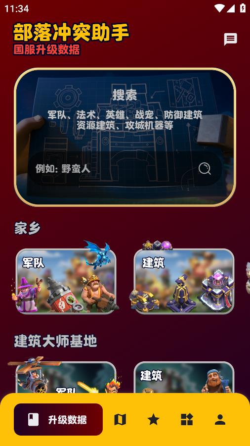 部落冲突助手