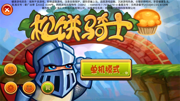 松饼骑士免费版