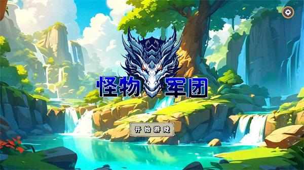 怪物军团手机版