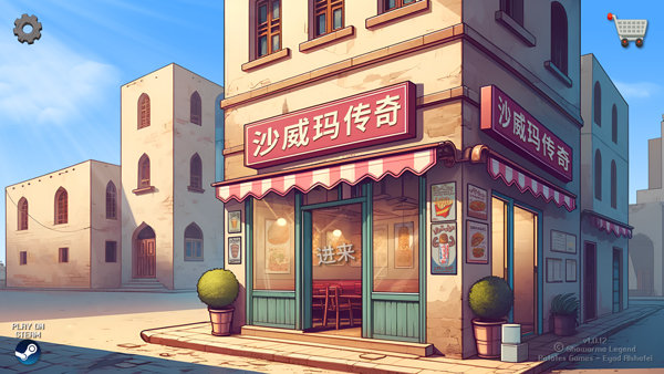 沙威玛传奇游戏手机版