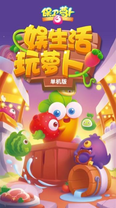 保卫萝卜3