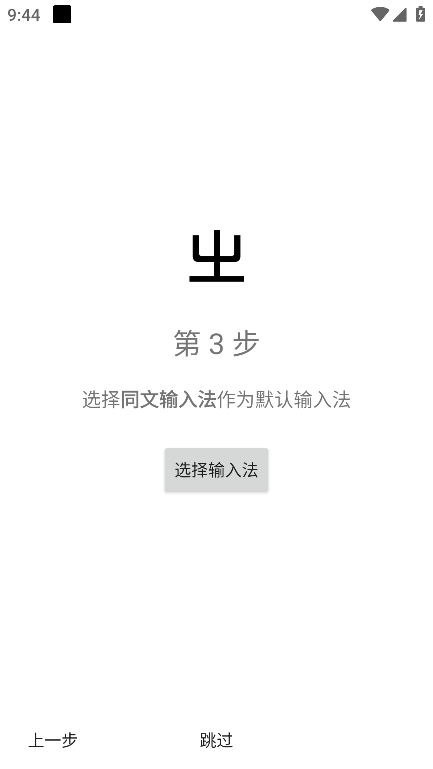 同文输入法