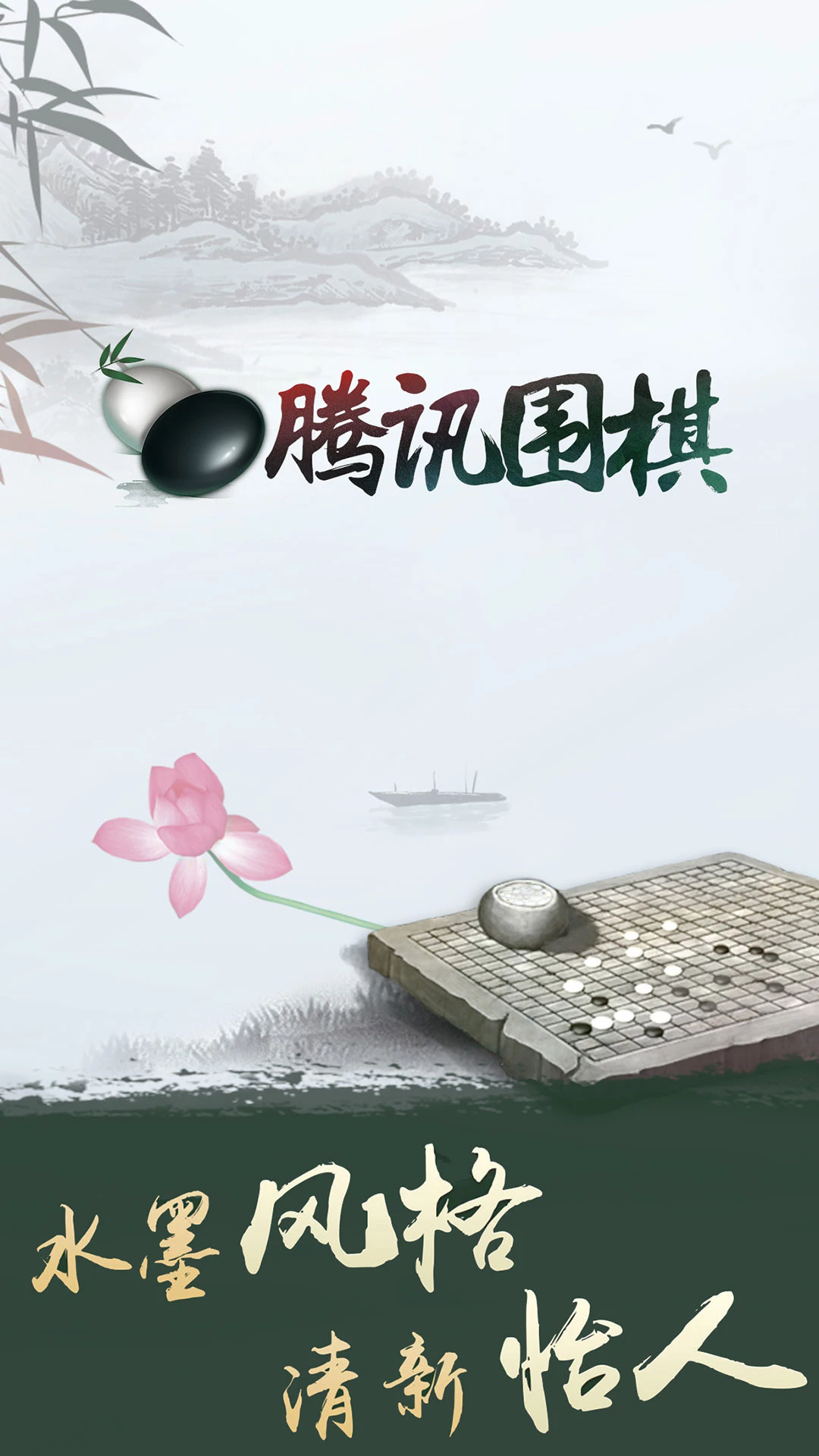 腾讯围棋免费版
