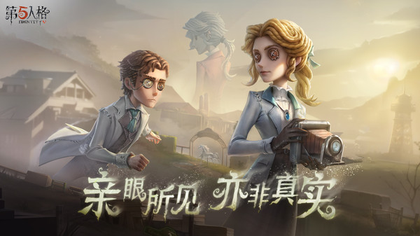 第五人格手游正版
