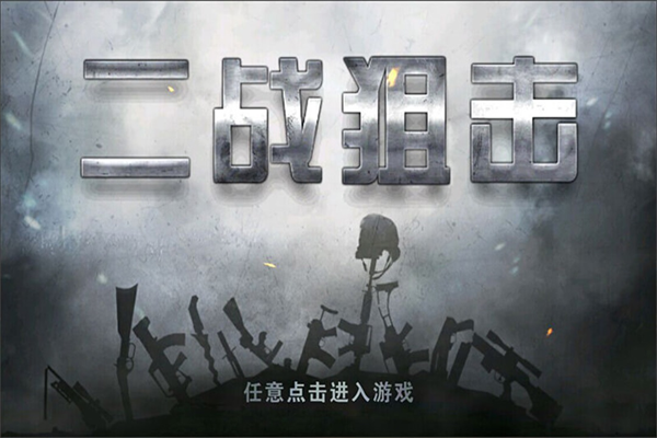 二战狙击手机版
