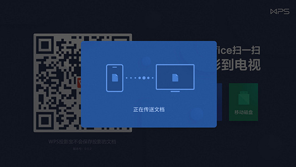 WPSOffice电视版