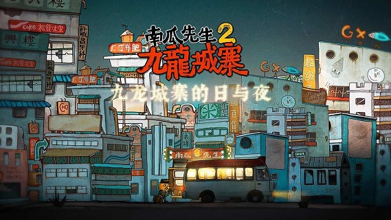 南瓜先生2九龙城寨手机版
